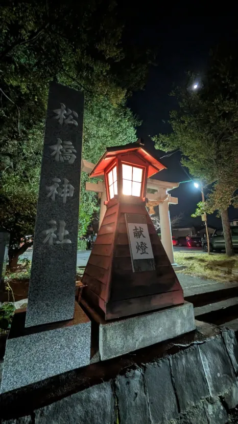 初詣　松橋神社