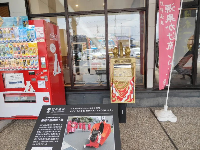 道の駅　きなんせ岩美　鳥取県