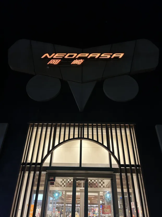 岡崎サービスエリア