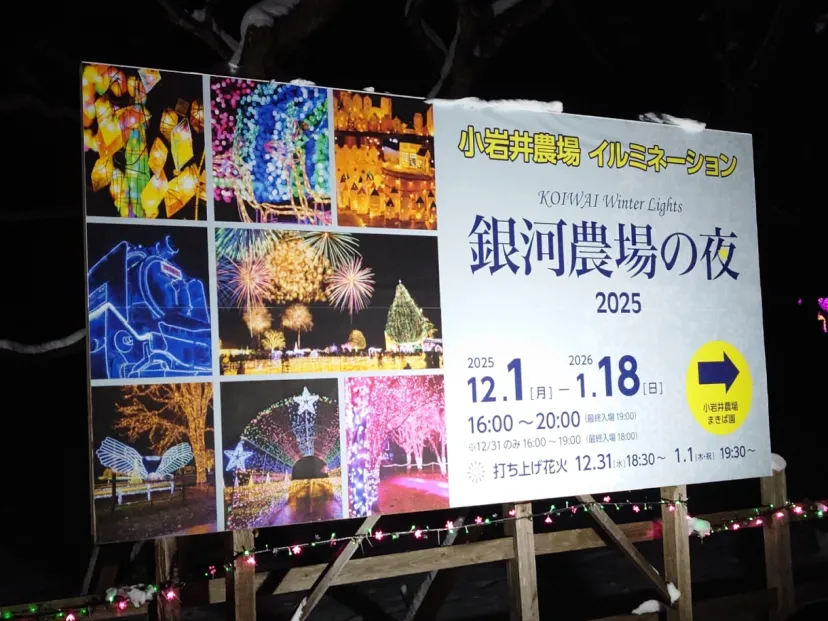 小岩井農場まきば園　銀河農場の夜2025