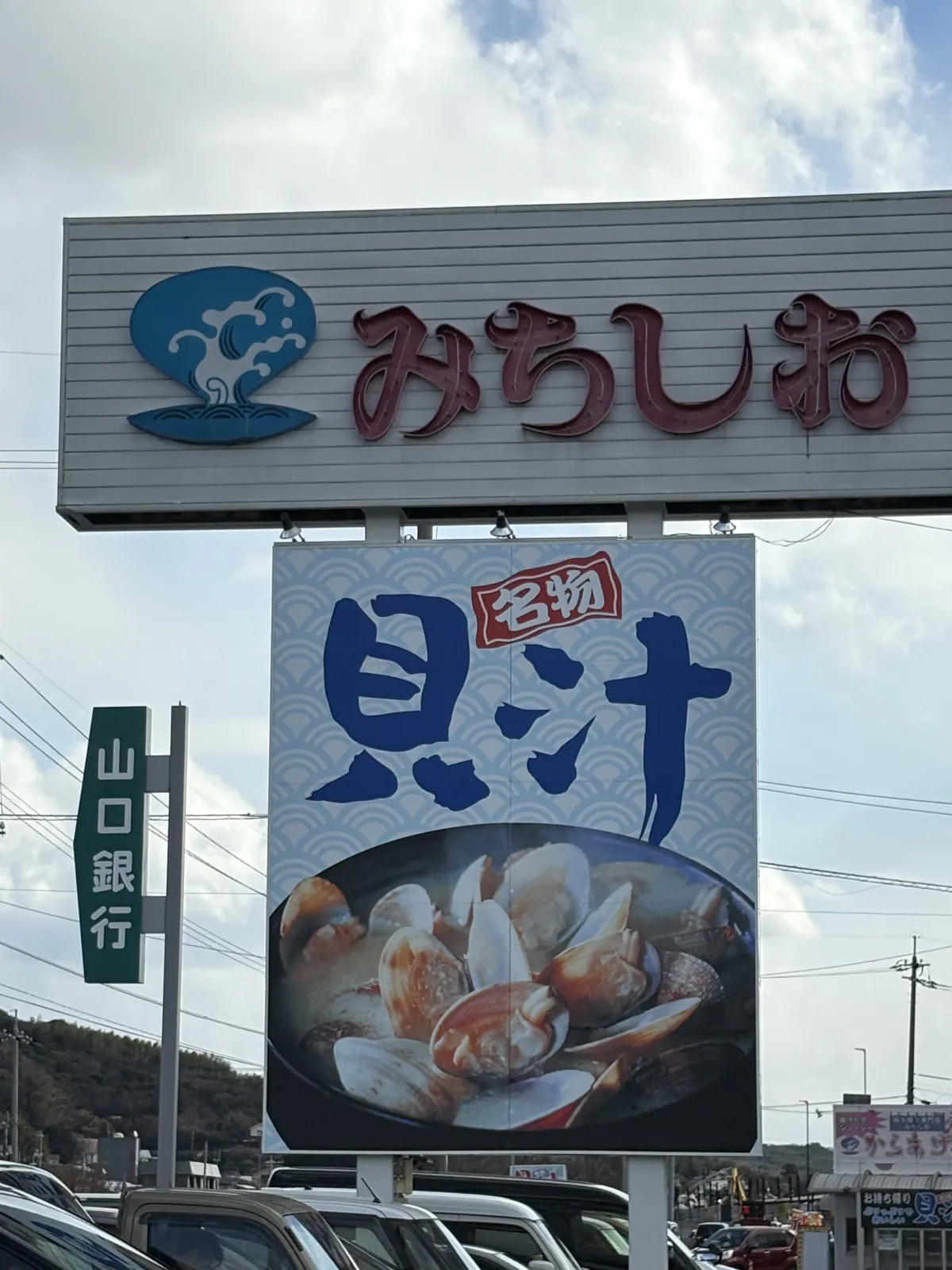 貝汁食べてきました