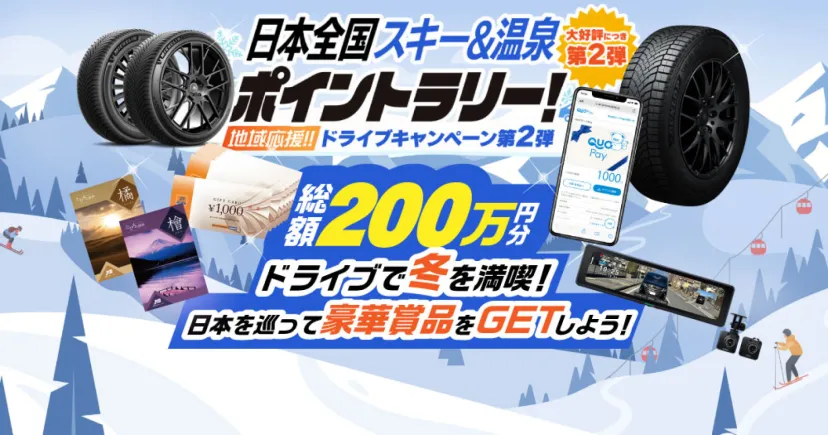 総額200万円の豪華賞品が当たる！！日本全国スキー＆温泉ポイントラリー！＼史上最大級キャンペーン／