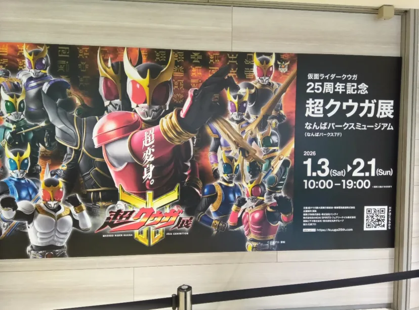 なんばPARKS 超クウガ展