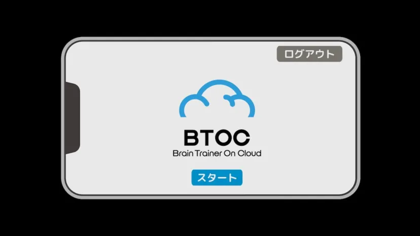 脳を鍛えていくつになっても免許返納のない世の中を！【読み切り特別】BTOCとは？