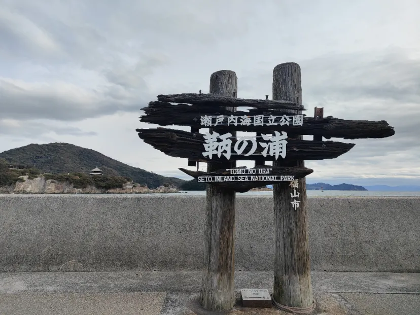鞆ヶ浦　広島県