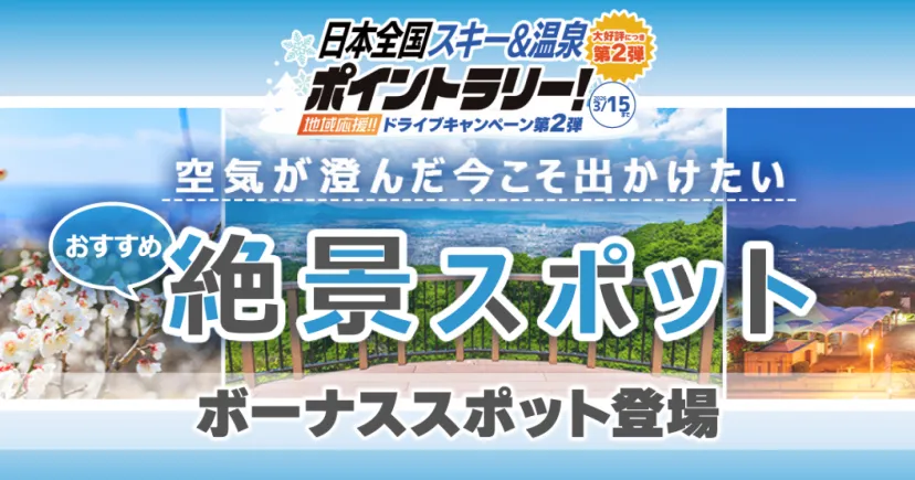 追加スポット登場!今こそ行きたい!絶景スポット【日本全国スキー&温泉ポイントラリー!】
