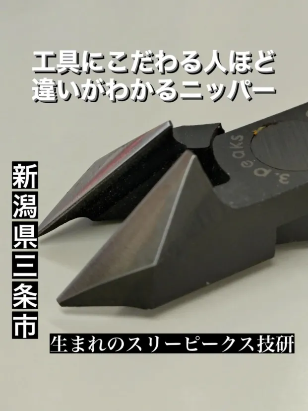 ～切れ味抜群のニッパーをご紹介～