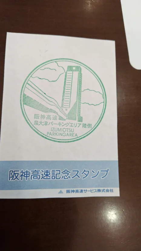 泉大津パーキングエリア