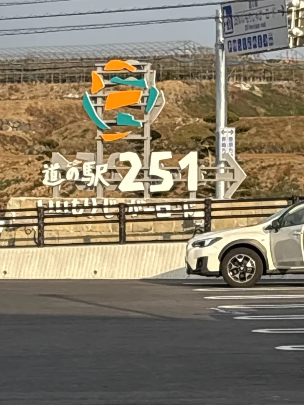 道の駅251いいもりじゃがーロード