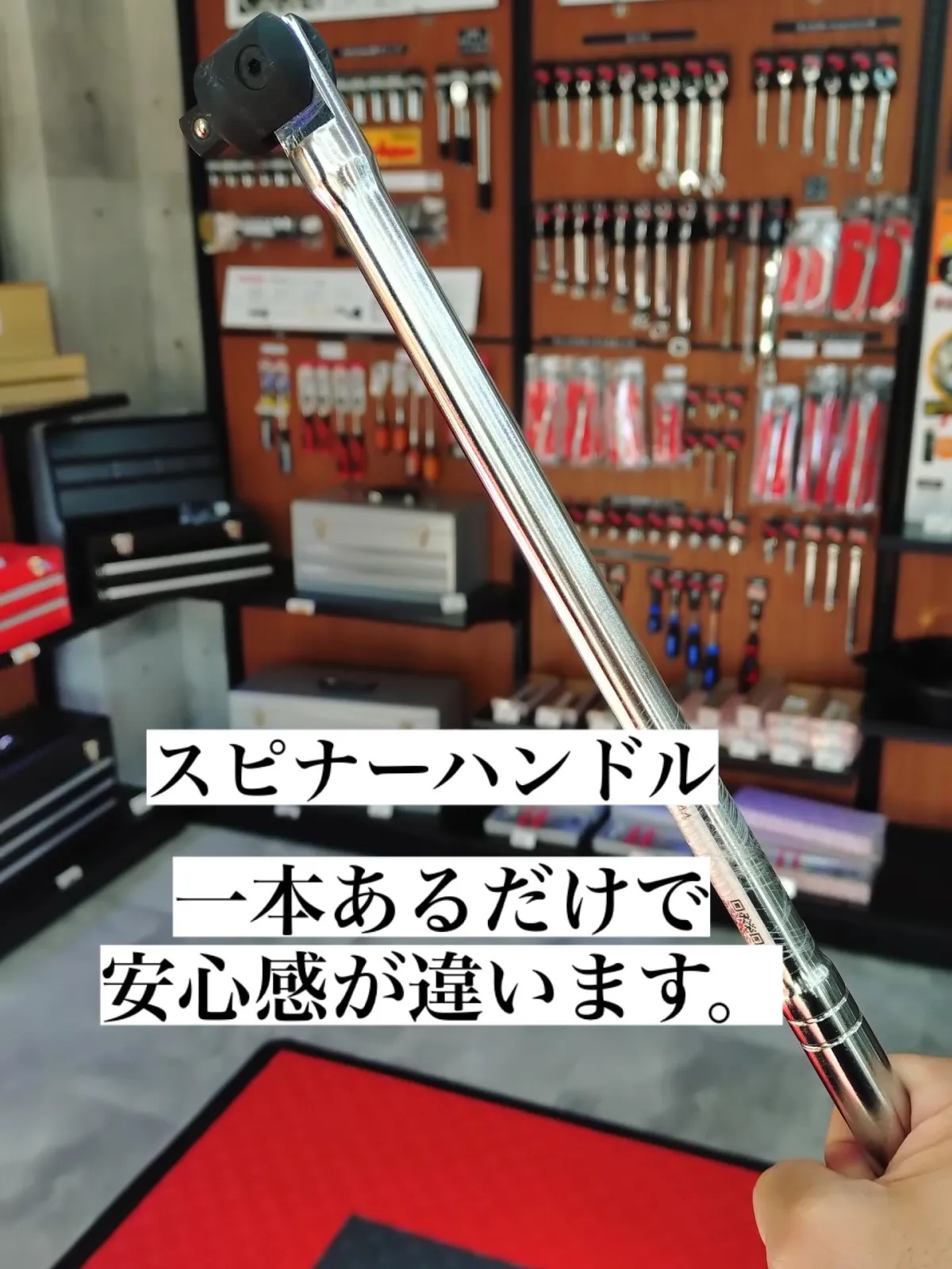 スピナーハンドルのご紹介
別名ブレーカーバーとも呼ばれてます。

大きな力をかけたい時こそ、本領発揮する工具です。

固く締まったボルト•ナットに挑むなら、この一本が安心です。

ラチェットハンドルで無理に回すと、内部ギアが破損することもあります。
だからこそ、スピナーハンドルが必要です。

シンプルだけど、一本あるだけで安心感が違います。