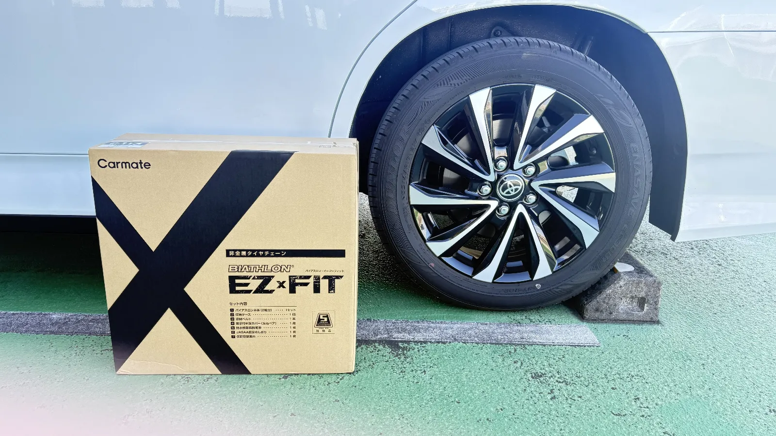 MOBILA「モニタープレゼントキャンペーン2025冬」にてCarmate BIATHLON EZ×FIT バイアスロン・イージーフィットが当選したので、取り付けてみました。

・商品の印象　☆5　
届いたときから箱が小さくコンパクトなのに驚きました。
昔使用していた非金属チェーンは、蓋付き衣装箱位の大きさだったので当時のものから比べると半分くらいの大きさでしょうか。

・装着（説明書の分かりやすさ）　☆5
取付方法の説明動画があり、取り付け自体もワイヤーを３か所引っかけるだけの簡単作業なので、タイヤ１本あたり約5分で取り付けできました！

・乗り心地　☆4
雪の中を走ることはできませんでしたが、チェーン装着後の試運転で動かしたところ振動がそれほど大きくなく、良いと感じました。

・機能性能　☆-
雪中走行ができていないため、評価はなしとさせていただきます。

・取り外し　☆5
取り付けと同様に、ワイヤー３か所を外すだけなので簡単でした。
取り外しにはチェーンの取り外し位置があるため、少し広め場所で作業する方がよいですね。

・収納　☆4
収納サイズは表面積はタイヤ1本分、厚さは205のタイヤと比べると2/3くらいなので、かなりコンパクトだと思います。

・メンテナンス　☆4
ブラシと軽い水洗い掃除ができるので、簡単です。
今後使っていくときに、スパイクピンの抜けとワイヤーリールの劣化が気になりますが、使用する前に確認した方がよさそうですね。

・総合評価　☆5
とにかく取り付け、取り外しが簡単です。 雪の中取り付けることを考えると、金額は多少張りますが、その価値は十分あると思いました。
特にチェーンの脱着に慣れていない雪の少ない地域の方には、お勧めだと思います。