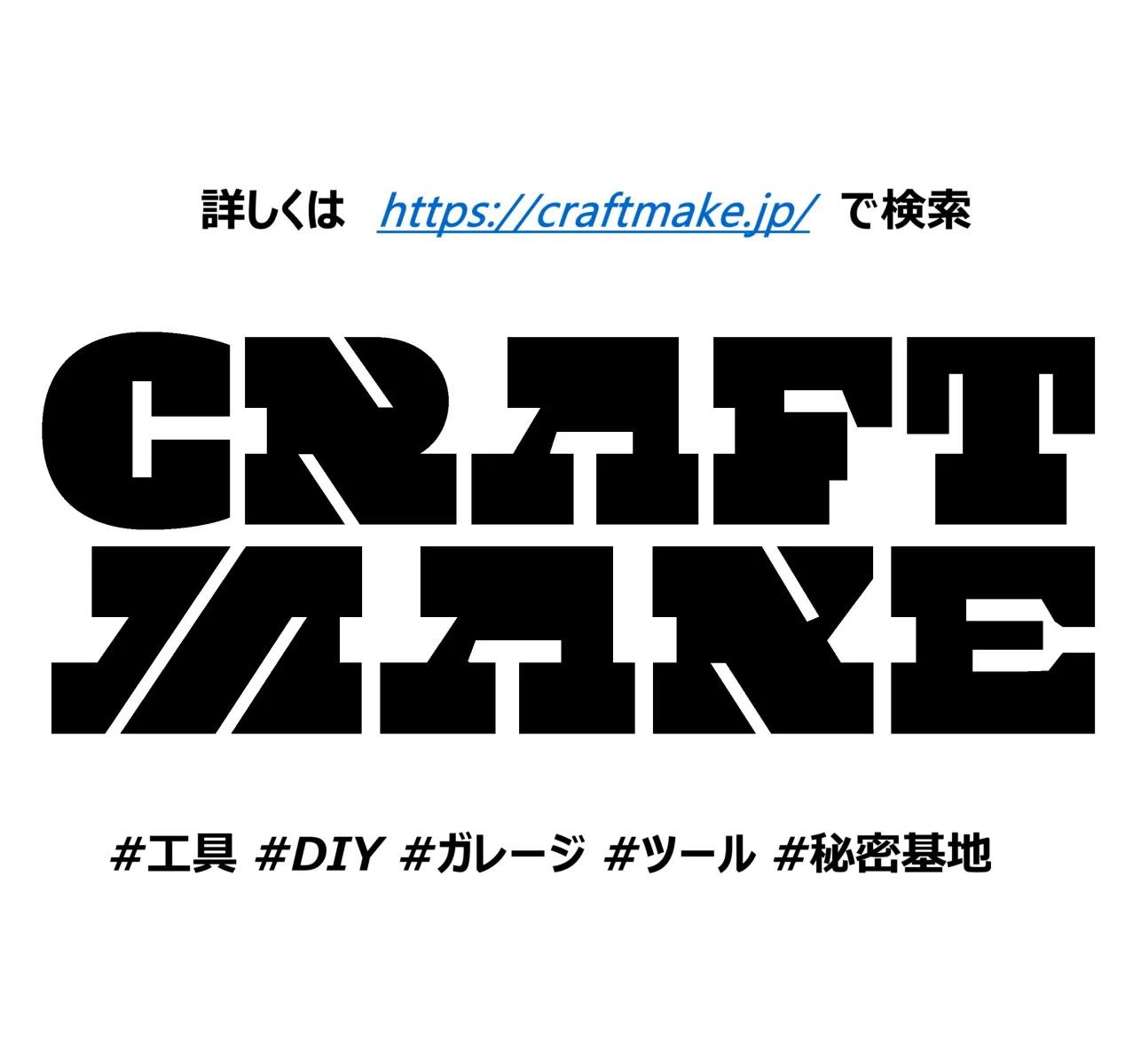 #クラフトメイク
#工具
#DIY
#ガレージライフ
#クルマいじり
#秘密基地
#大人の趣味