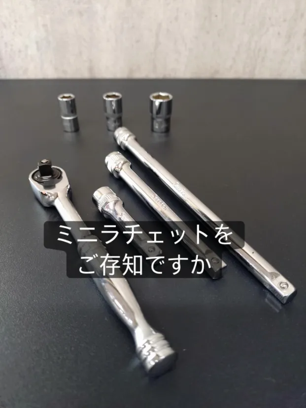 ミニラチェットをご存知ですか