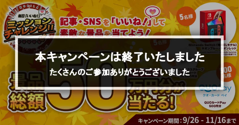 いいね!で当たる♪『MOBILA 毎日「いいね!」ミッションチャレンジ』総額50万円相当の景品プレゼント!