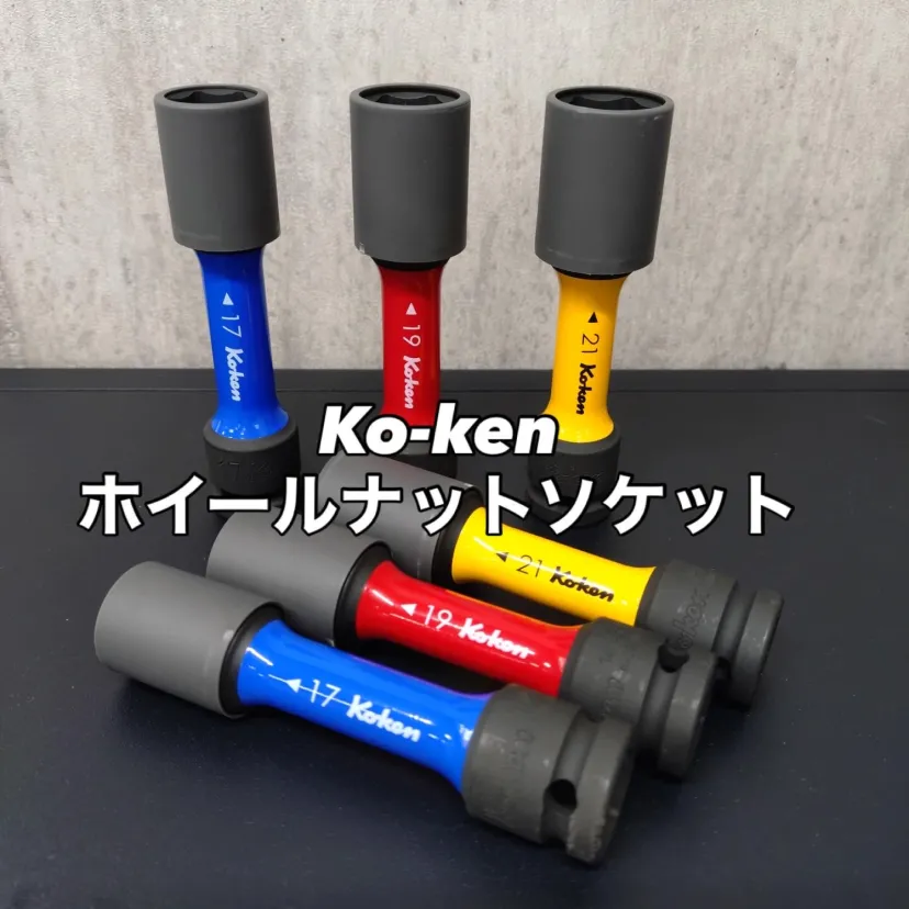 コーケン　インパクト　ホイールナット用ソケットのご紹介
