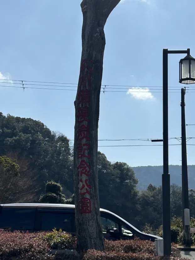 道の駅　紀州備長炭記念公園