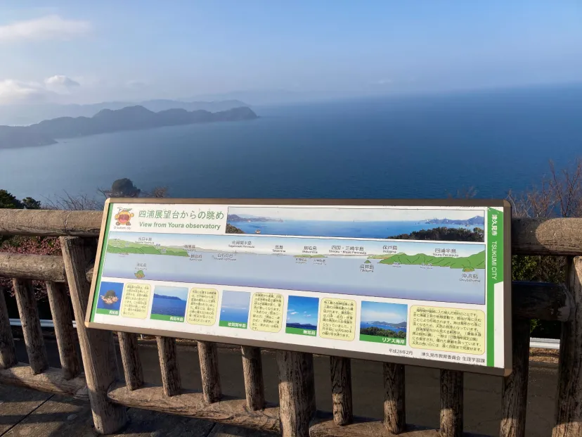 四浦展望台