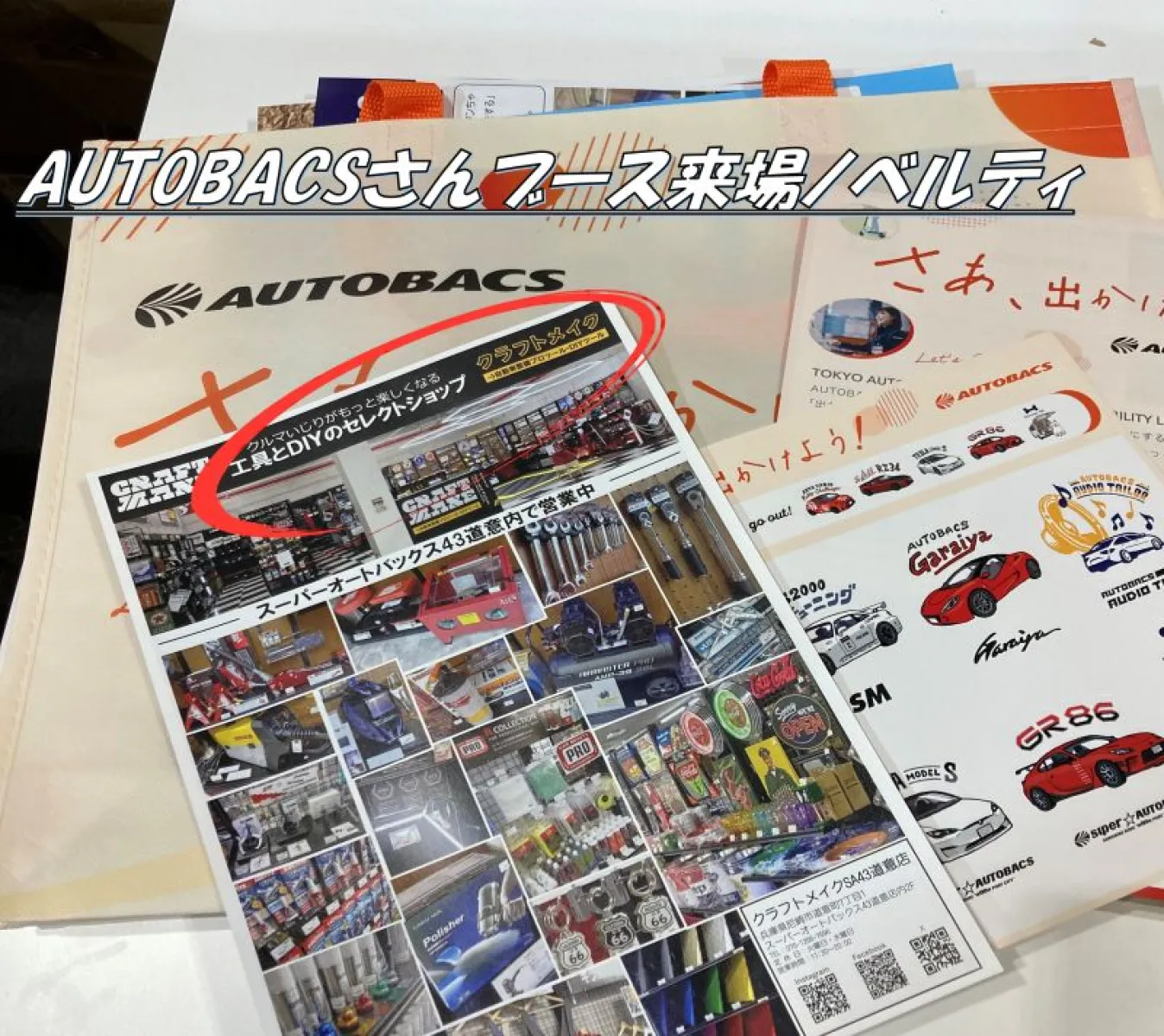 クラフトメイクもちゃっかりAUTOBACSさんブースで宣伝して頂きました　
m(__)m

＃オートメッセ＃オートバックス＃クラフトメイク＃工具＃ガレージ