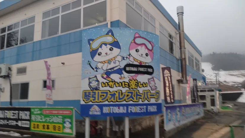 中国地方のスキー場、琴引（コトビキ）フォレストパーク