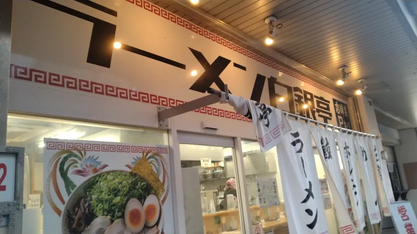ラーメン白銀亭