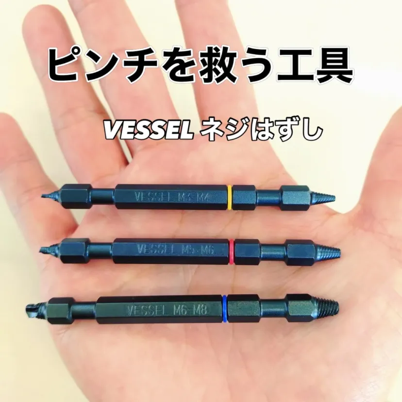 ネジはずしビットのご紹介