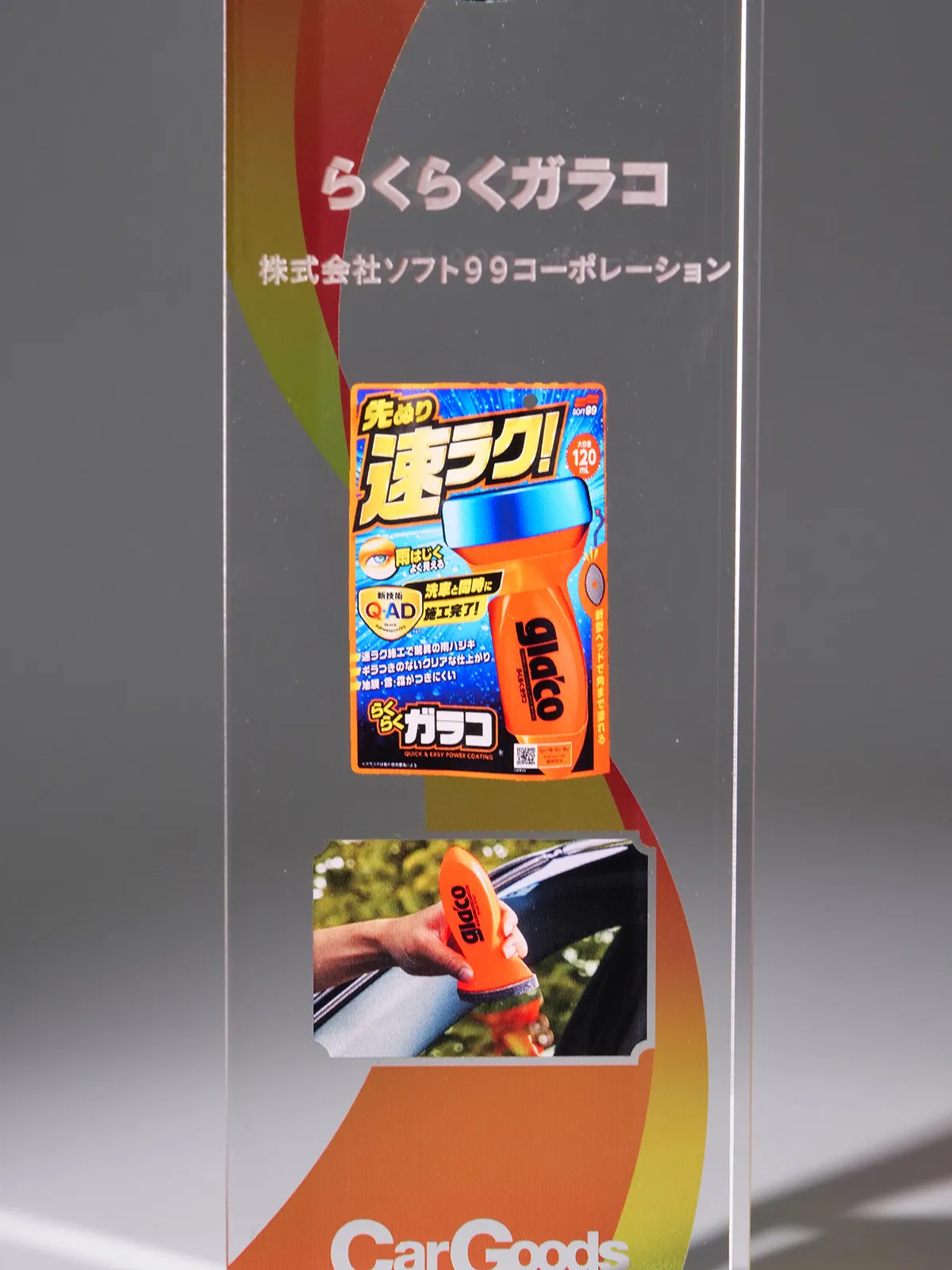 ガラス撥水剤・傑作プロデュースの舞台裏【カーグッズオブザイヤーSPL