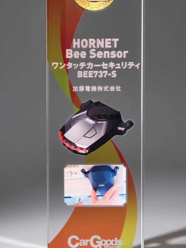 セキュリティキット・傑作プロデュースの舞台裏【カーグッズオブザイヤーSPLインタビュー】HORNET Bee Sensor・BEE737-S