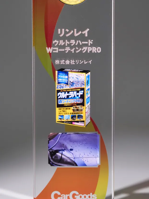 ボディコーティング・傑作プロデュースの舞台裏【カーグッズオブザイヤーSPLインタビュー】リンレイ・ウルトラハード WコーティングPRO