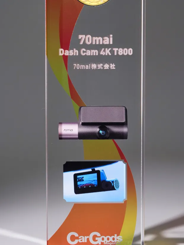 ドライブレコーダー・傑作プロデュースの舞台裏【カーグッズオブザイヤーSPLインタビュー】70mai・Dash Cam 4K T800