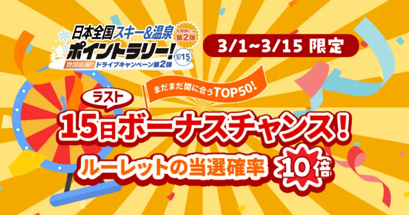 ＼ラスト15日間限定／ルーレット当選確率10倍！【日本全国スキー＆温泉ポイントラリー！】