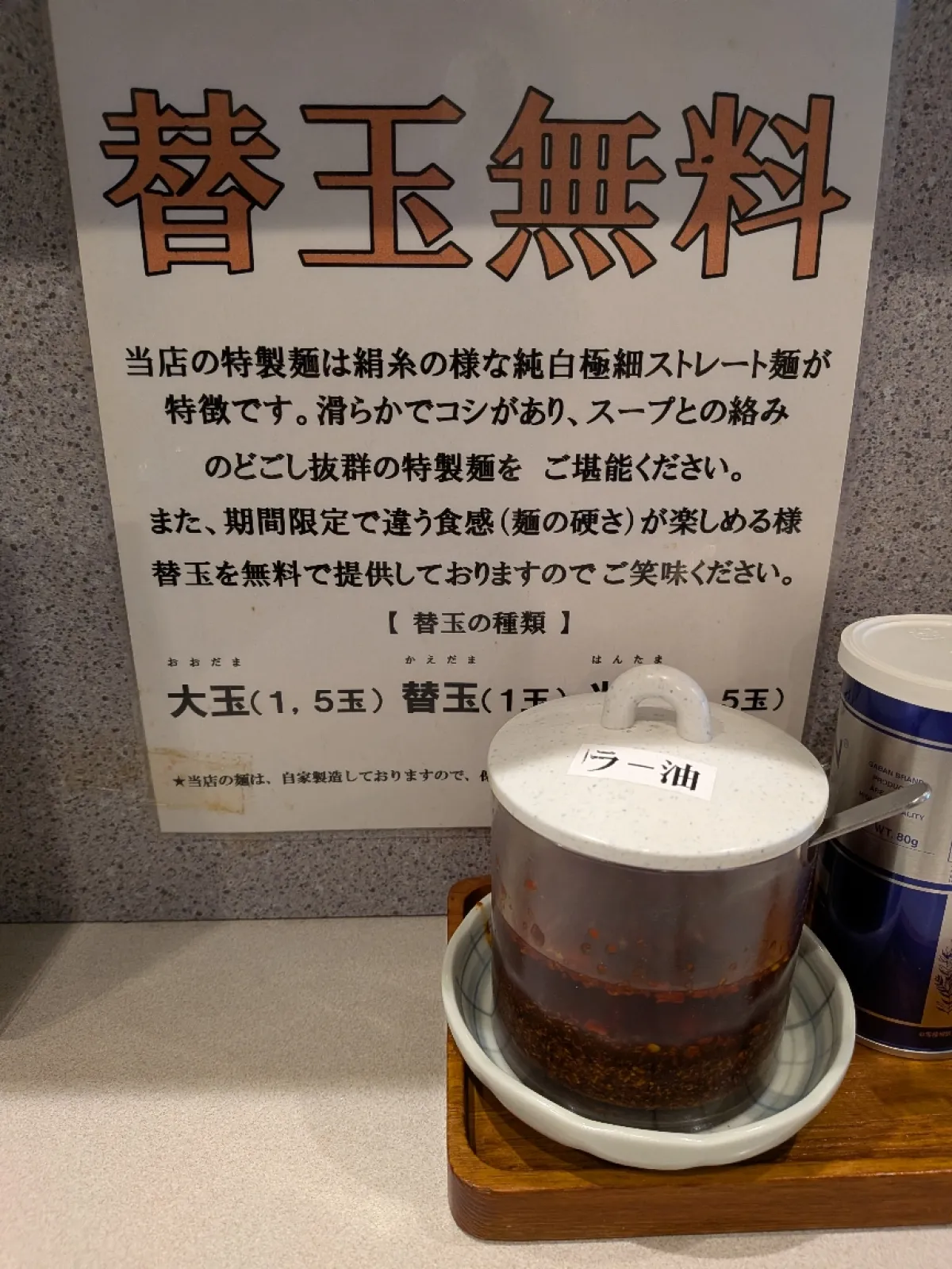 替え玉５玉まで無料。
今日も2玉半🍜頂きました