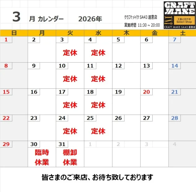 ３月　営業日のご案内