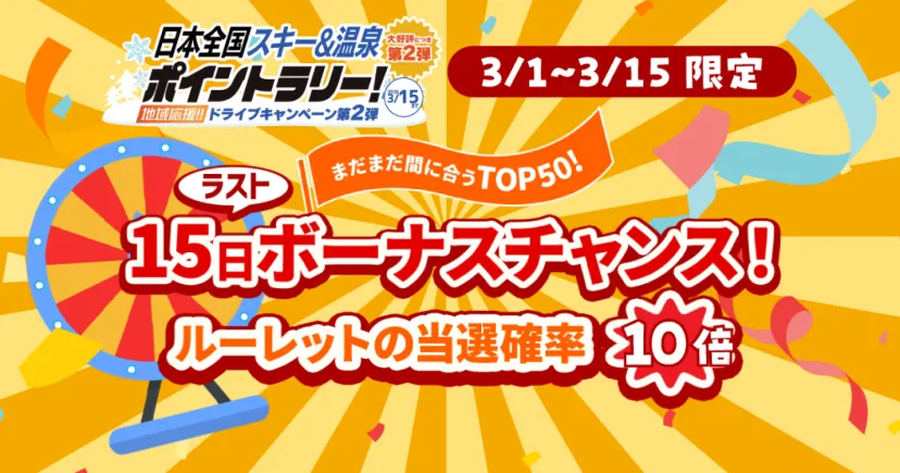 ＼ラスト15日間限定／ルーレット当選確率10倍！【日本全国スキー＆温泉ポイントラリー！】