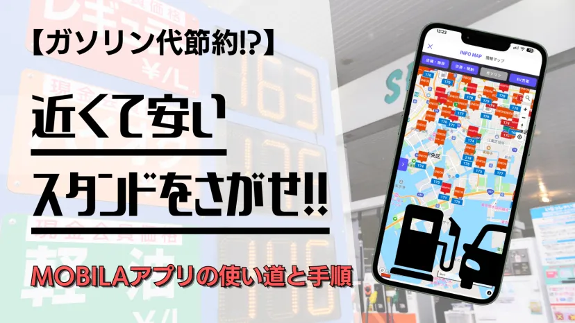 【ガソリン代節約!?】近くの安いスタンドを検索！MOBILAアプリの使い道と手順