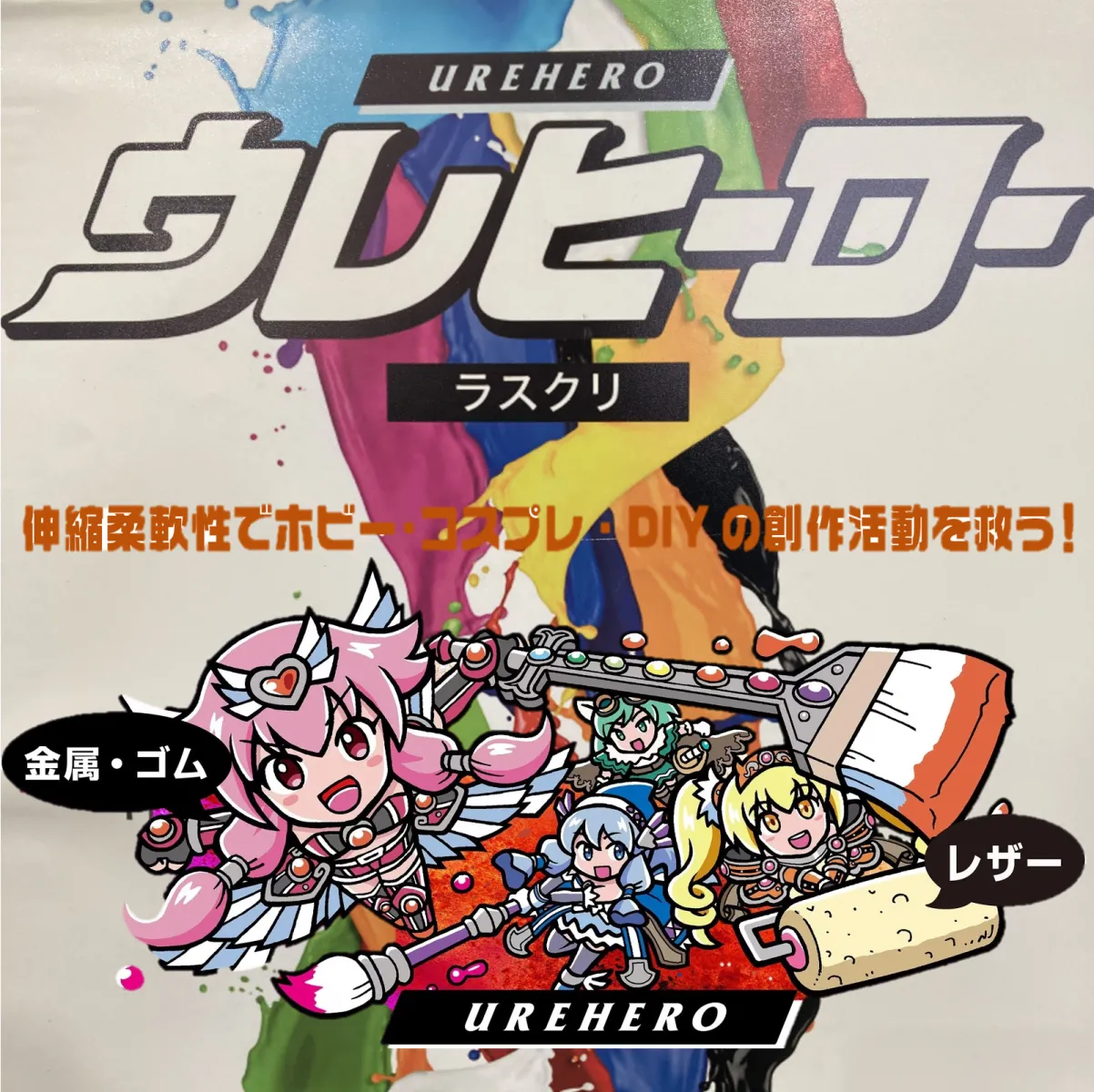 こんにちは！クラフトメイクSA43道意店、
クルマいじり大好きスタッフです😎🔥

いきなりですが、サブカル系塗料として今話題の「ウレヒーロー」あります!!