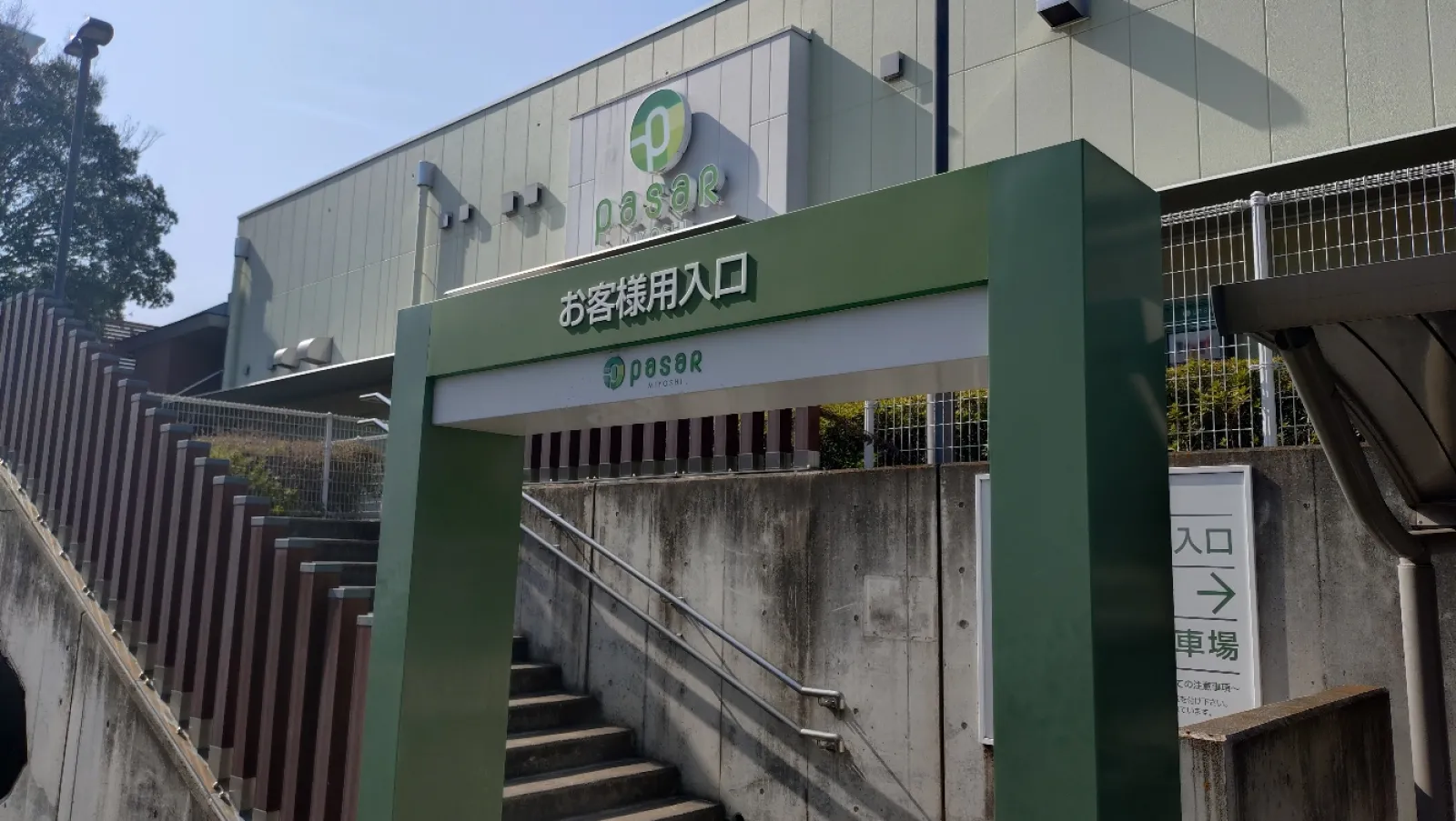 ETC出口利用の場合、外部に利用者駐車場と歩行者入口があります。