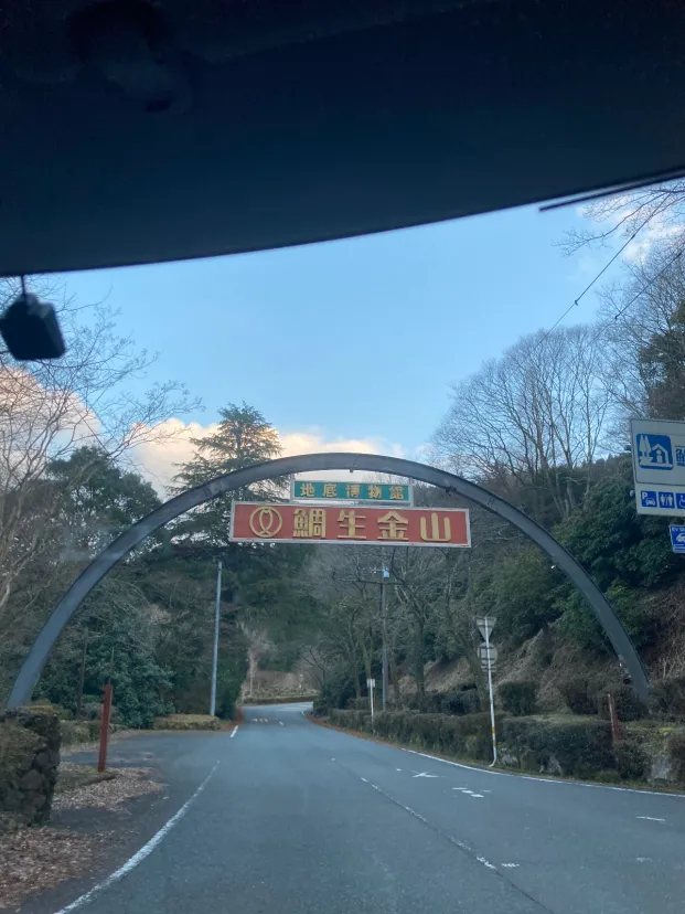 道の駅　鯛生金山