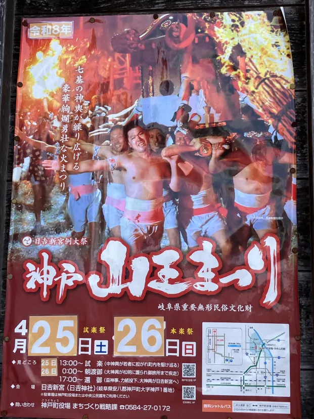 神戸町　山王祭(火祭り)