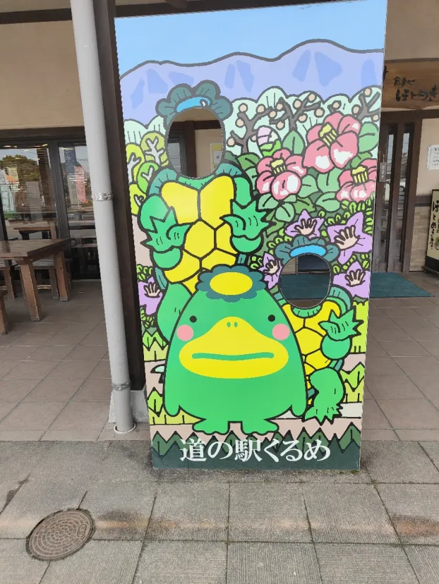 道の駅くるめ