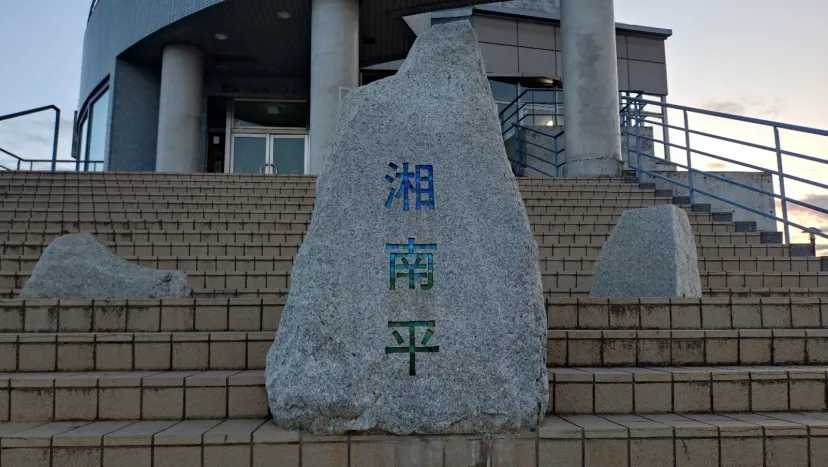 湘南平ポイント取得位置