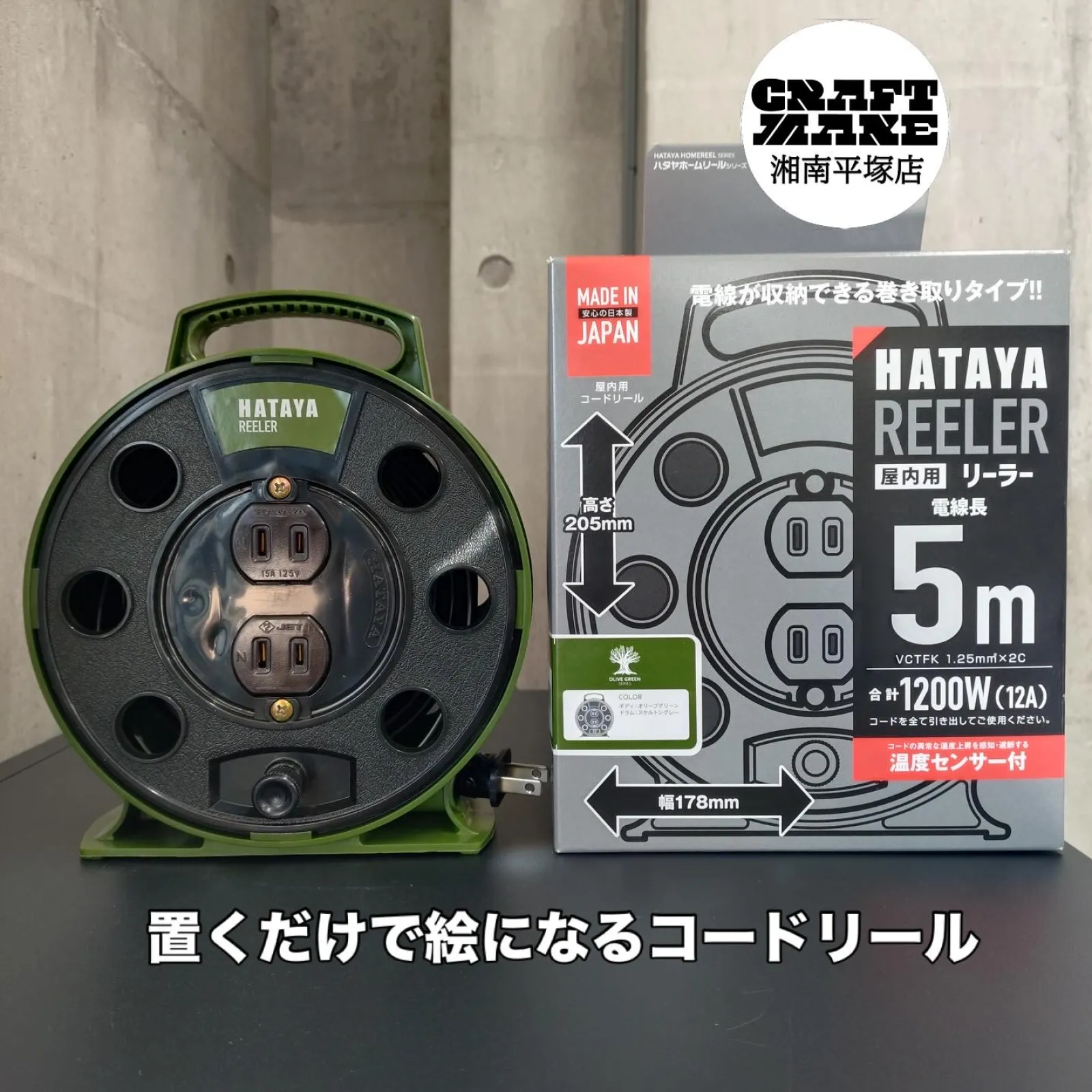 置くだけで絵になるコードリール

HATAYA RL-5-OG – Olive Green 散らかりがちな配線を、
“魅せるインテリア” に変えてくれる電源リーラー

深みのあるオリーブグリーンが、ガレージにもリビングにも自然に馴染む

電線を巻いたままでも定格電流（6A）まで使用可能
内部の温度上昇を自動検知して電源をストップする、
安心の温度センサー内蔵モデル。

軽量、コンパクトサイズ
収納も片付けもとことんミニマムに
必要なときにサッと引き出し使わない時は美しく。

このスマートさ、きっと一度使うと戻れません。

RL-5-OG（オリーブグリーン）在庫あり。
あなたの空間に “好き” が増えるアイテムです。