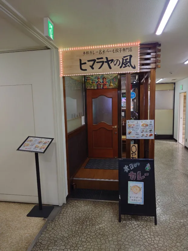 ヒマラヤの風（ネパール料理？）