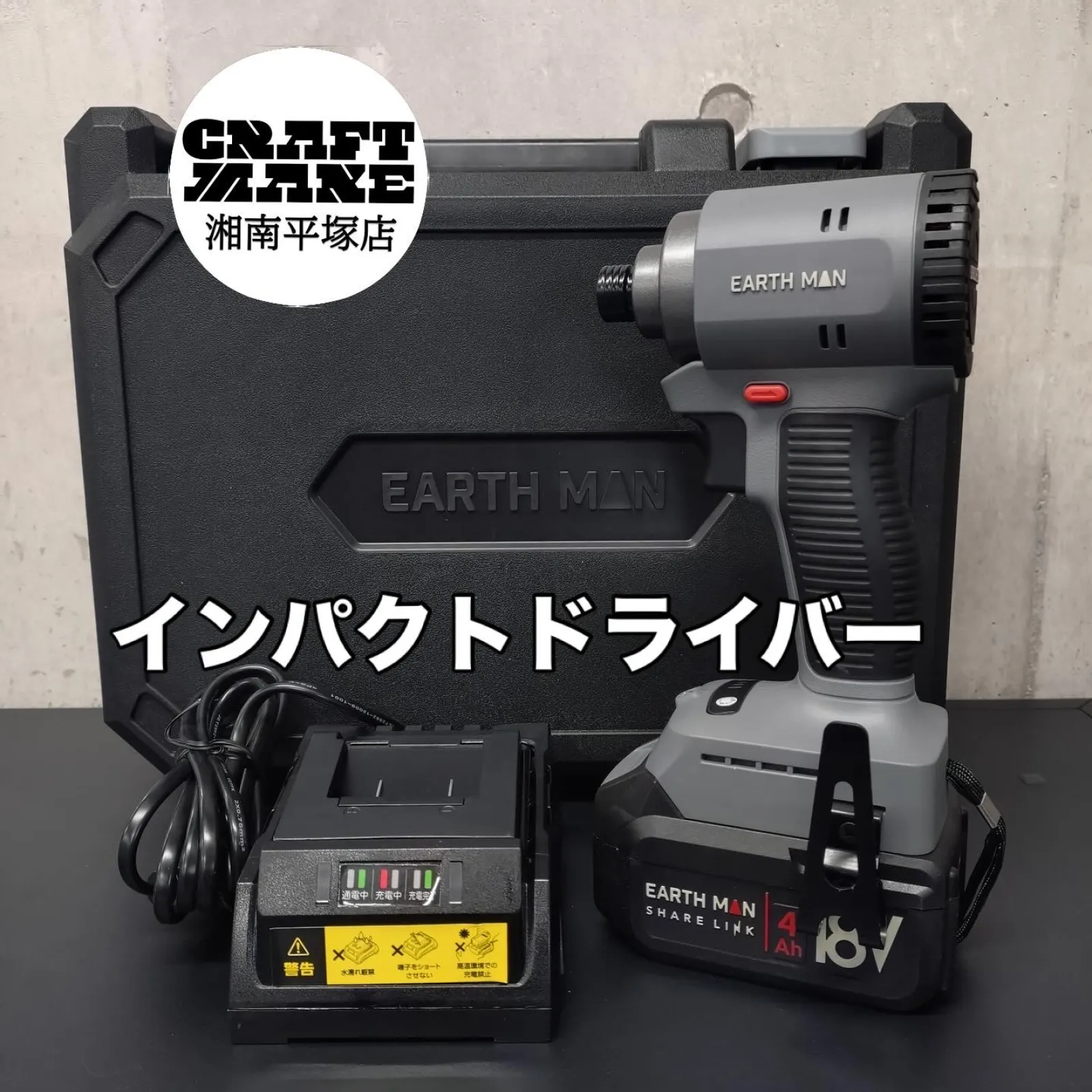 EARTH MAN SHARE LINK
インパクトドライバー SL-BIDR180-AS のご紹介

国内メーカーがDIYユーザーの声を反映して開発したプロ品質の電動工具シリーズ「SHARE LINK」（シェア リンク）

• 18Vブラシレスモーターでありながら圧倒的なコスパ。
• この価格でも締め付け過ぎない3段階トルク切り替え×無段階変速。
• 軽量設計なので初めてのDIY〜セミプロユーザーまで扱いやすい操作性 。
「強さ」も「やさしさ」も兼ね備えた一台

グッドデザイン賞(2023年)受賞　見た目も性能も妥協なし。

クラフトメイクの選定基準は「高品質・高性能でありながらお求めやすい価格」
SL-BIDR180-AS はその条件にしっかり合致した、信頼できる一台です。

車のカスタム、ウーファーボックス製作などにいかがでしょうか