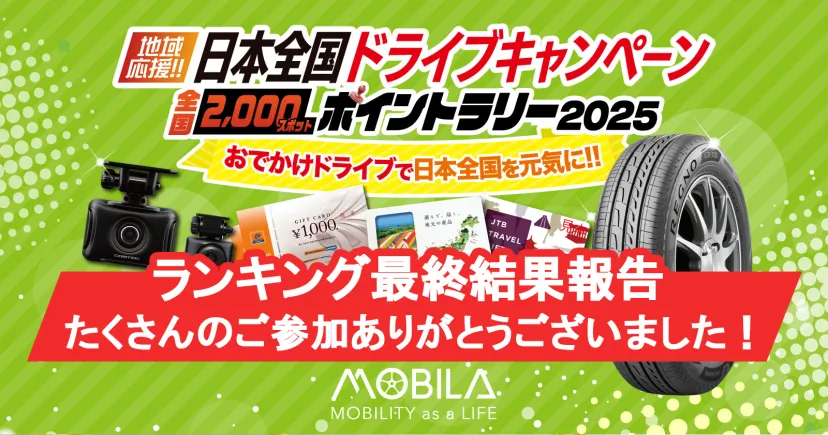 日本全国ドライブキャンペーン 終了のお知らせ~最終ポイントランキングと次回予定~