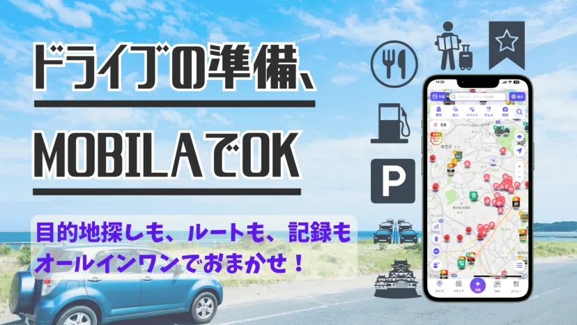 【決定版】ドライブ計画は「MOBILA」1つで完結!複数アプリの使い分けからストレスフリーに