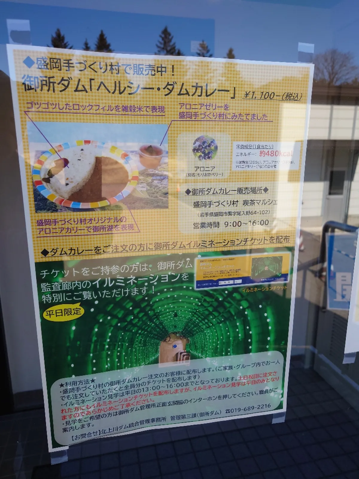 御所ダム「ヘルシー・ダムカレー」を近くの岩手手造り村で食べるとダムの管理施設のイルミネーションを紹介されるみたいだ。
公開は平日のみだって・・・