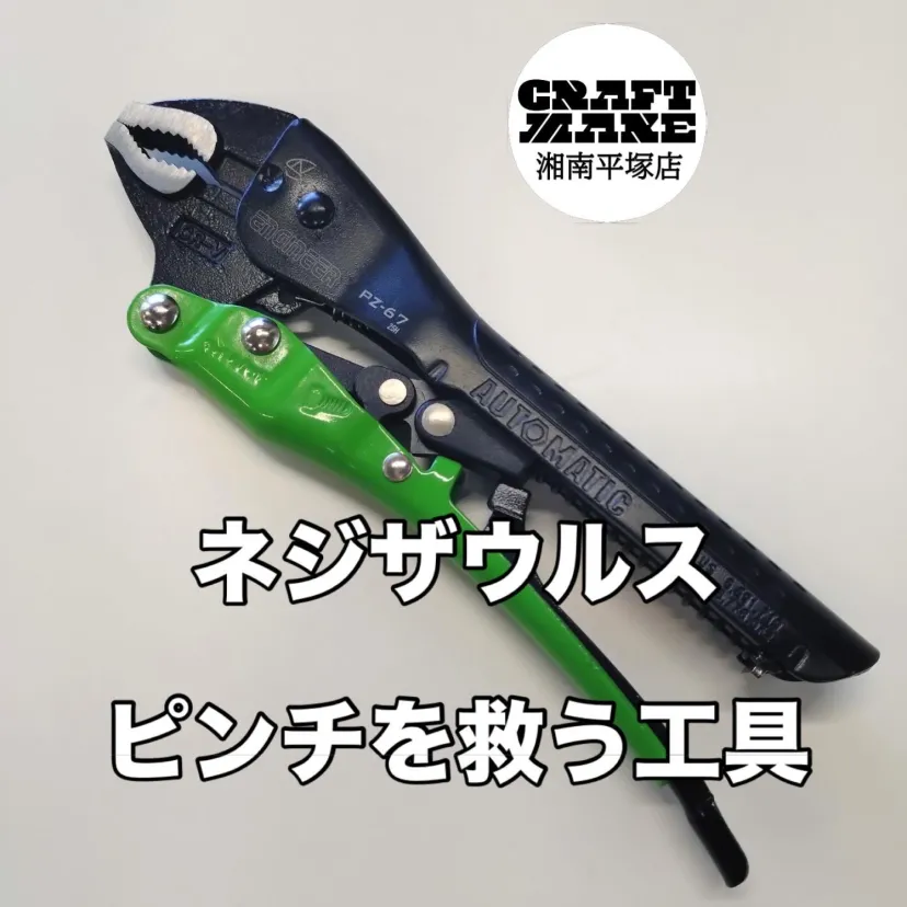 ネジザウルス バイスプライヤーのご紹介