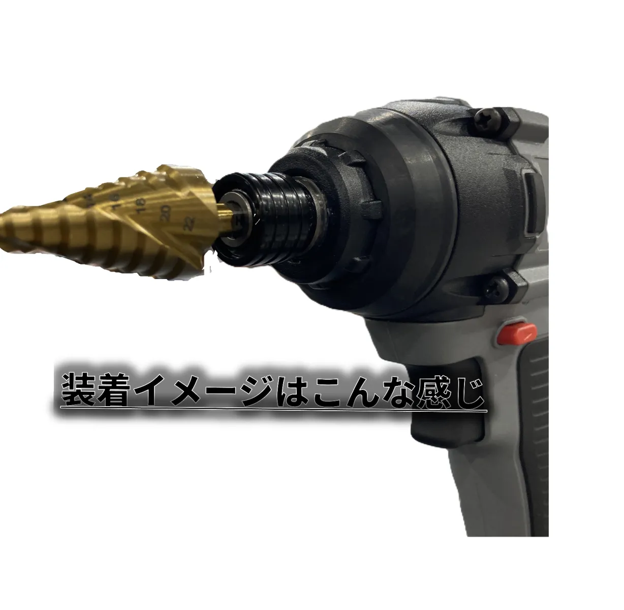 おすすめする理由
・下穴用のビット数本あれば大丈夫
・ステップドリルなら希望の穴サイズまで1本でOK
・DIY初心者でも扱いやすくサクッと綺麗に