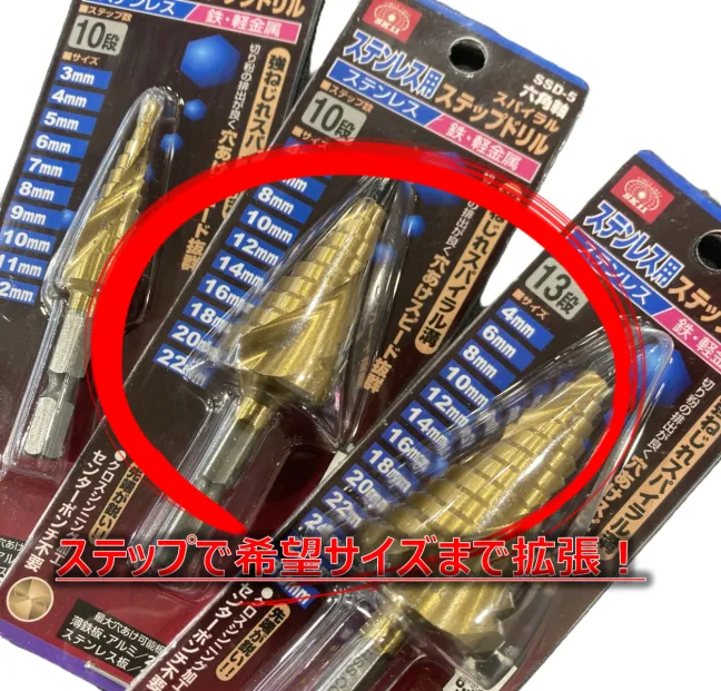 ステップドリルなら　 たくさんのドリルビットとさようなら(@^^)/~~~