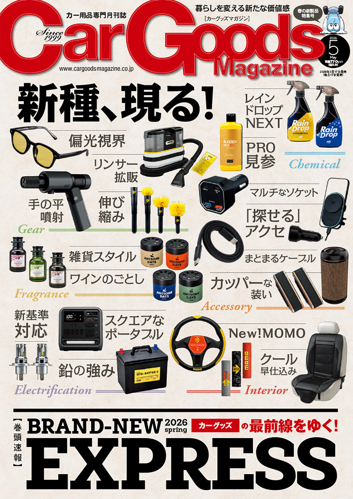 カーグッズマガジン2026年5月号は春の新製品特集号 | カー用品